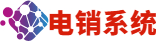 電銷系統，電話銷售系統，電銷軟件，電話銷售軟件